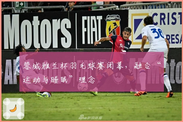 蓉城雅兰杯羽毛球赛闭幕，融合“运动与睡眠”理念