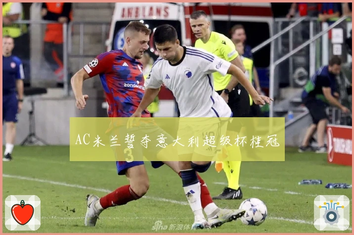 AC米兰誓夺意大利超级杯桂冠