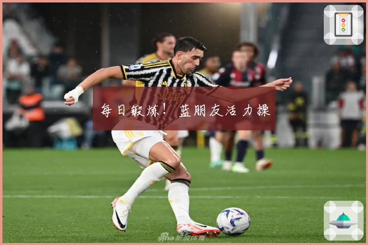 每日锻炼！蓝朋友活力操