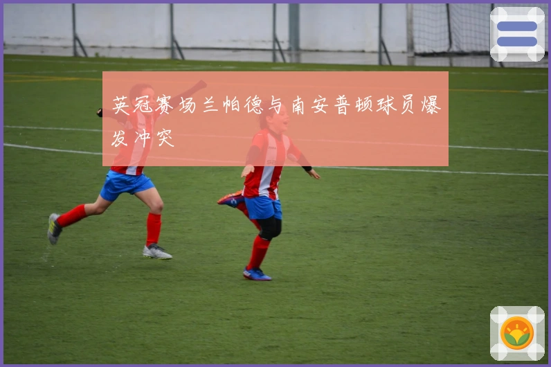 英冠赛场兰帕德与南安普顿球员爆发冲突