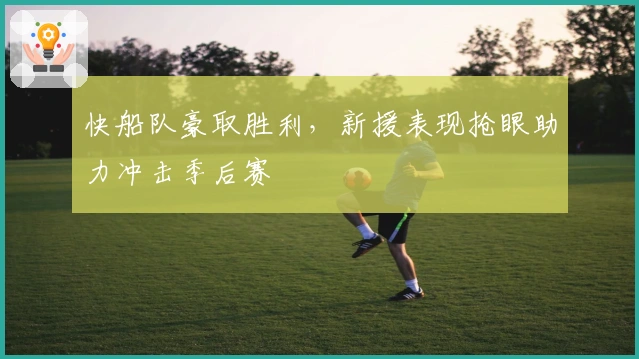 快船队豪取胜利，新援表现抢眼助力冲击季后赛