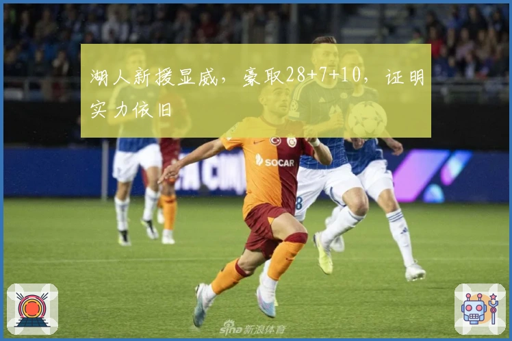 湖人新援显威，豪取28+7+10，证明实力依旧