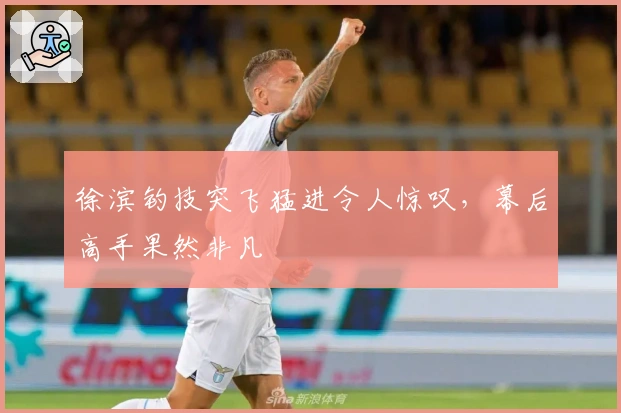 徐滨钓技突飞猛进令人惊叹，幕后高手果然非凡